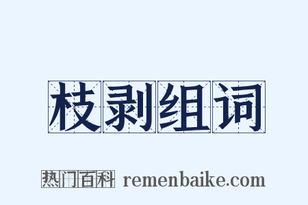 枝剥组词是什么意思的图片